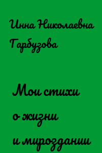 Мои стихи о жизни и мироздании