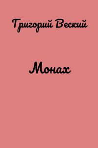 Монах