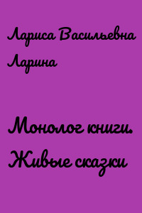 Монолог книги. Живые сказки