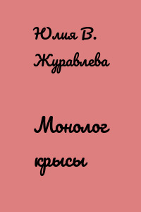 Монолог крысы