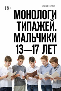 Монологи типажей. Мальчики 13—17 лет