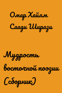 Мудрость восточной поэзии (сборник)