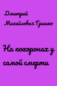На похоронах у самой смерти