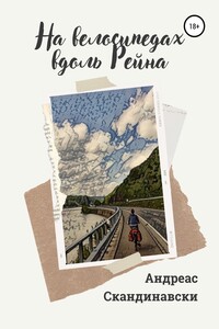 На велосипедах вдоль Рейна