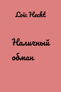Наличный обман