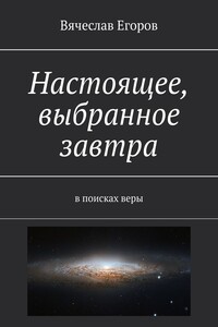Настоящее, выбранное завтра. В поисках веры