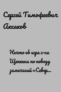 Нечто об игре г-на Щепкина по поводу замечаний «Северной пчелы»