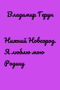 Нижний Новгород. Я люблю мою Родину