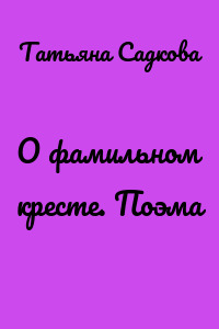 О фамильном кресте. Поэма