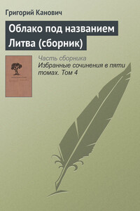 Облако под названием Литва (сборник)