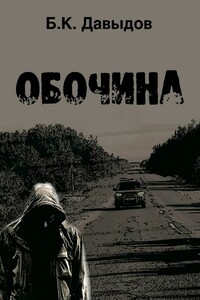 Обочина