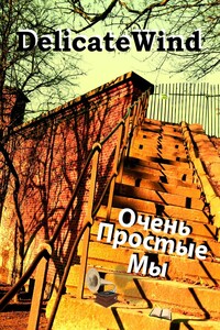 Очень Простые Мы. ищи себя всегда…