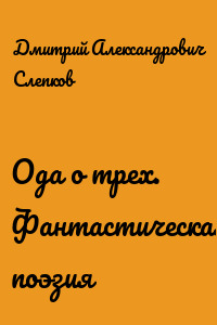 Ода о трех. Фантастическая поэзия