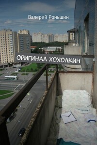 Оригинал Хохолкин