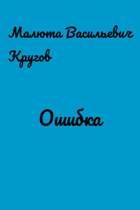 Ошибка