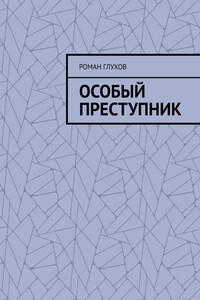 Особый преступник