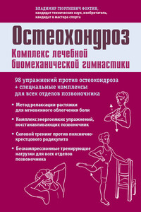 Остеохондроз. Комплекс лечебной биомеханической гимнастики