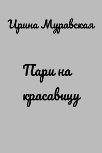 Пари на красавицу