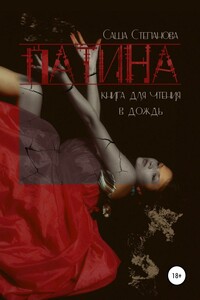 Патина