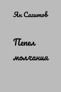 Пепел молчания