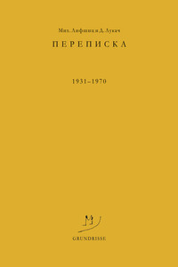 Переписка. 1931–1970