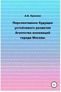 Перспективное будущее устойчивого развития Агентства инноваций города Москвы