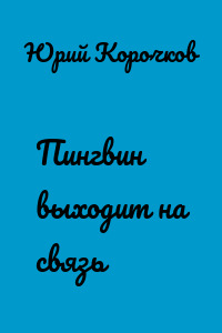 Пингвин выходит на связь