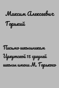 Письмо школьникам Иркутской 15 средней школы имени М. Горького