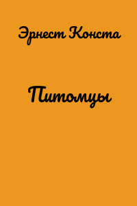 Питомцы
