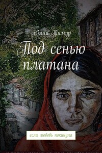 Под сенью платана. если любовь покинула