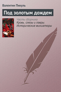 Под золотым дождем