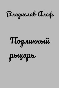 Подлинный рыцарь