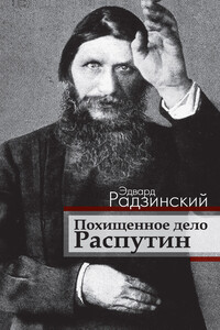 Похищенное дело. Распутин