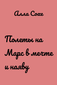 Полеты на Марс в мечте и наяву