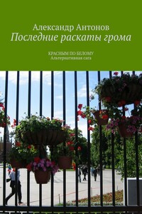 Последние раскаты грома. Красным по белому. Альтернативная сага