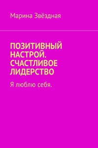 Позитивный настрой. Счастливое лидерство. Я люблю себя