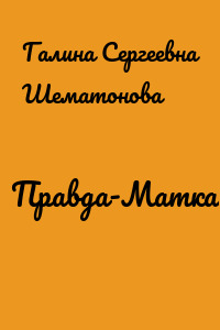 Правда-Матка