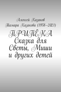 Припёка. Сказка для Светы, Миши и других детей