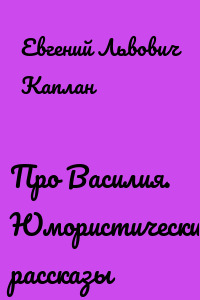 Про Василия. Юмористические рассказы