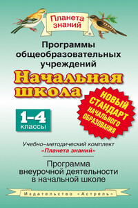 Программы общеобразовательных учреждений. Начальная школа: 1–4 классы. Учебно-методический комплект «Планета знаний». Программа внеурочной деятельности в начальной школе