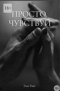 Просто чувствуй
