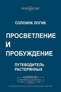 Просветление и пробуждение
