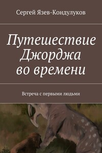 Путешествие Джорджа во времени. Встреча с первыми людьми