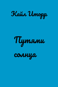 Путями солнца