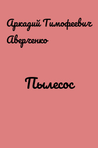 Пылесос