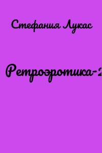 Ретроэротика-2