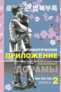 Романтическое приложение. Книга 2