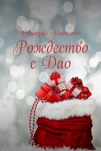 Рождество с Дао