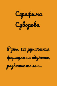 Руны. 121 руническая формула на обучение, развитие талантов и способностей, управление процессами. Руны в помощь