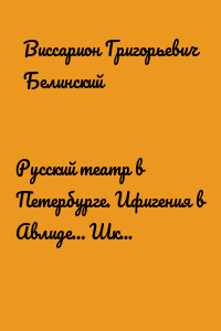 Русский театр в Петербурге. Ифигения в Авлиде… Школа женщин… Волшебный нос… Мать-испанка…